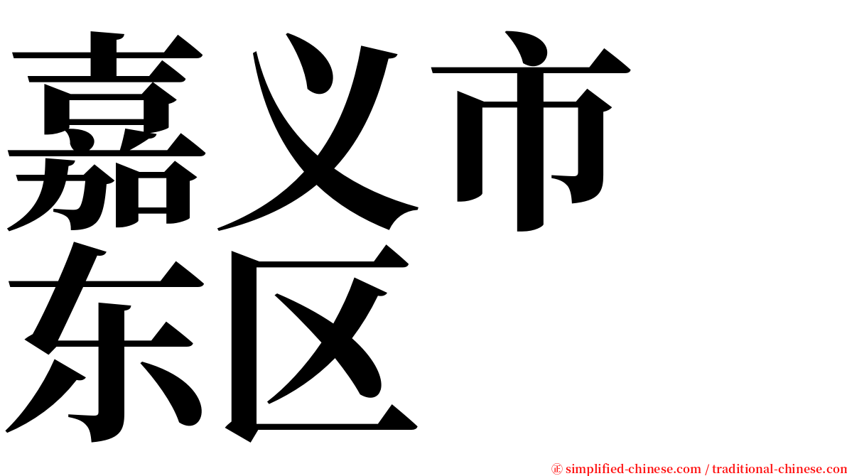 嘉义市　东区 serif font